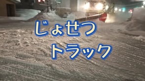 じょせつトラック