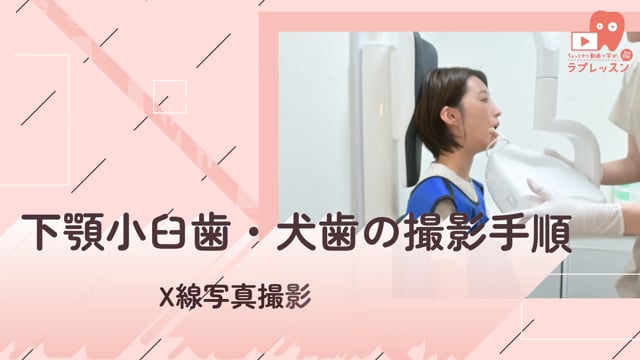 05.下顎小臼歯・犬歯の撮影手順
