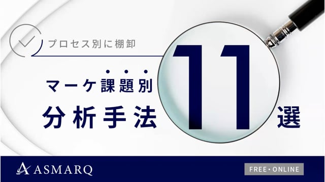 プロセス別に棚卸「マーケ課題別・分析手法11選」