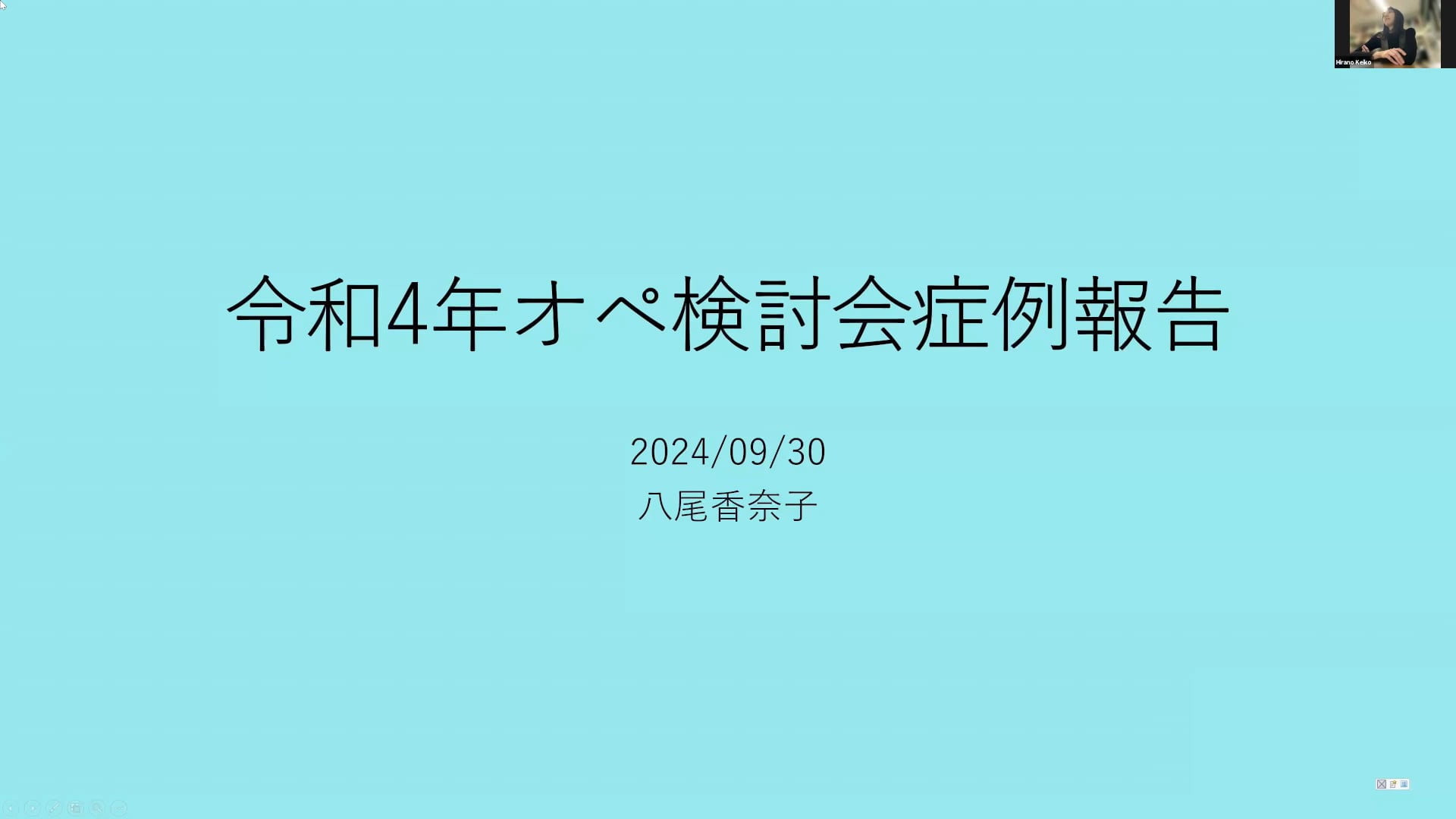 令和4年オペ検討会症例報告｜八尾香奈子先生(Topics)