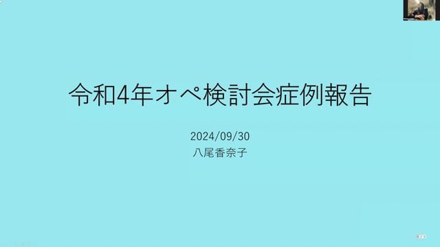 令和4年オペ検討会症例報告｜八尾香奈子先生(Topics)