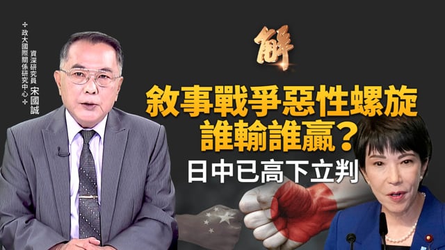 高市早苗坦率說大實話 日中敘事戰爭高下立判！香港大火不是天災 是香港內地化共產黨治理邏輯下的「紅禍」！中共AI環境式全景監控 極權主義全球擴張！｜宋國誠｜新聞大破解 【2025年12月3日】