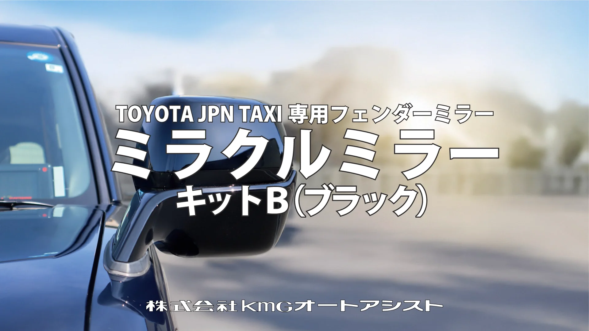 みき様確認用 JPN（ジャパン）タクシー専用大型フェンダーミラー「ミラクルミラー