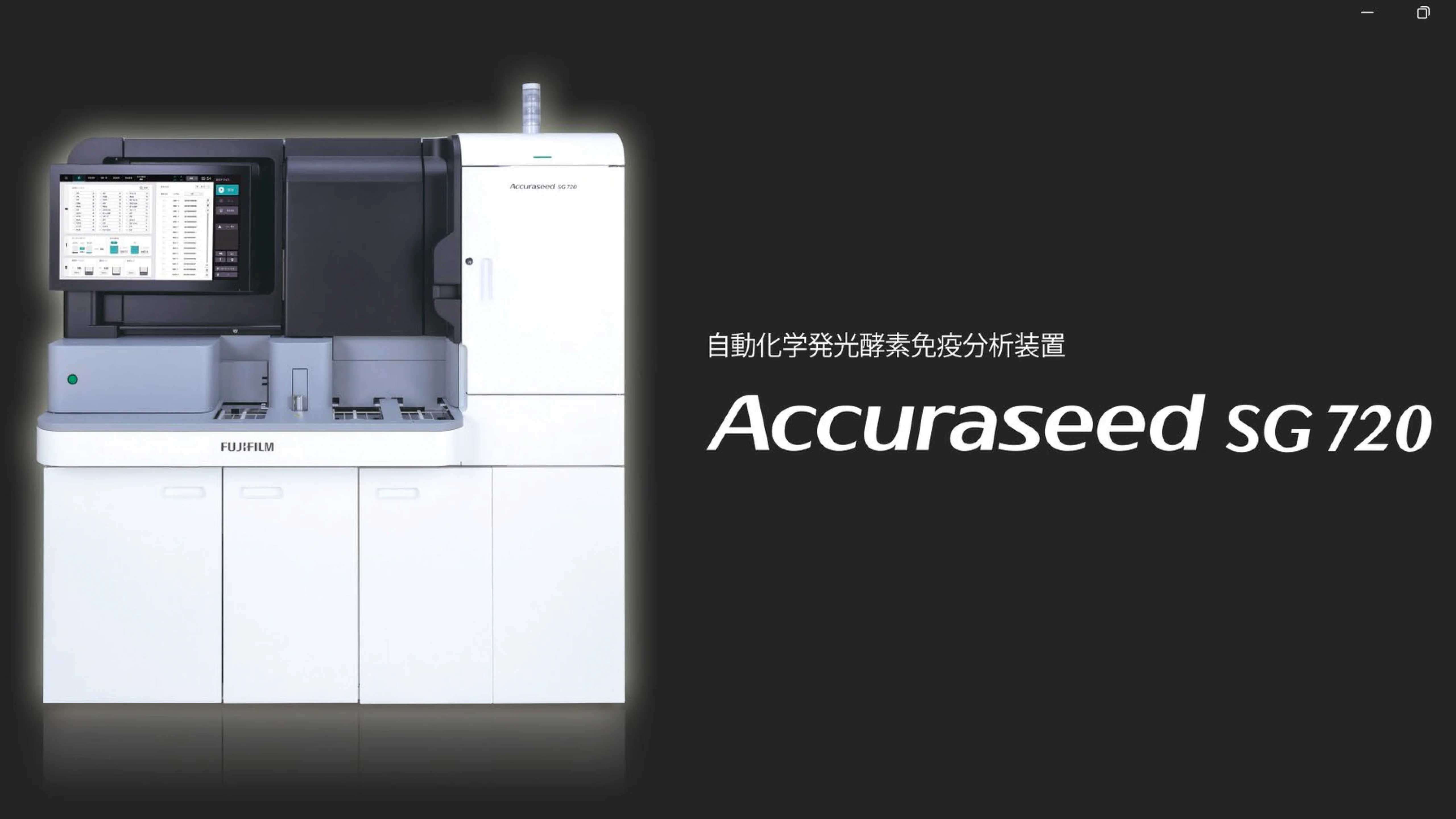 自動化学発光酵素免疫分析装置 アキュラシード SG720 | 富士フイルム