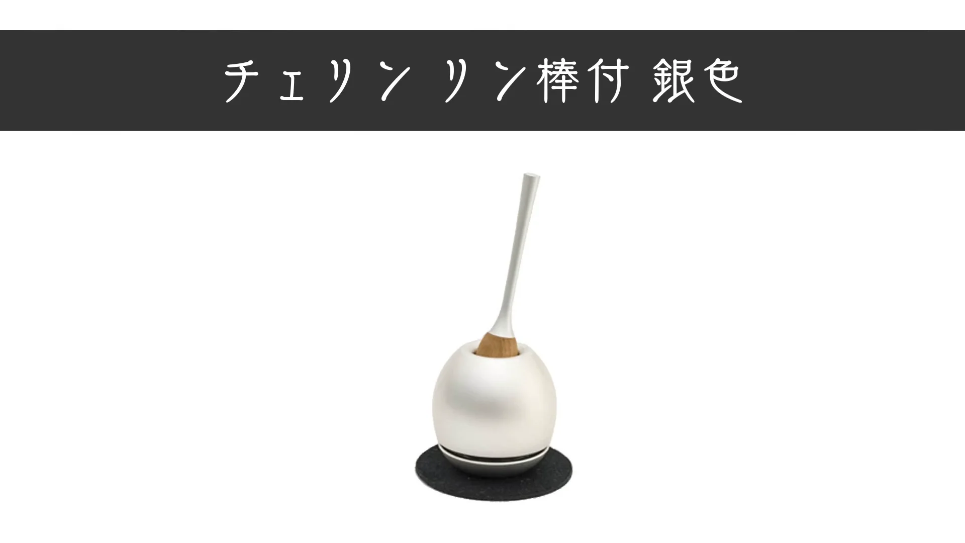 リン チェリン リン棒付 銀色 | お仏壇のはせがわ公式通販