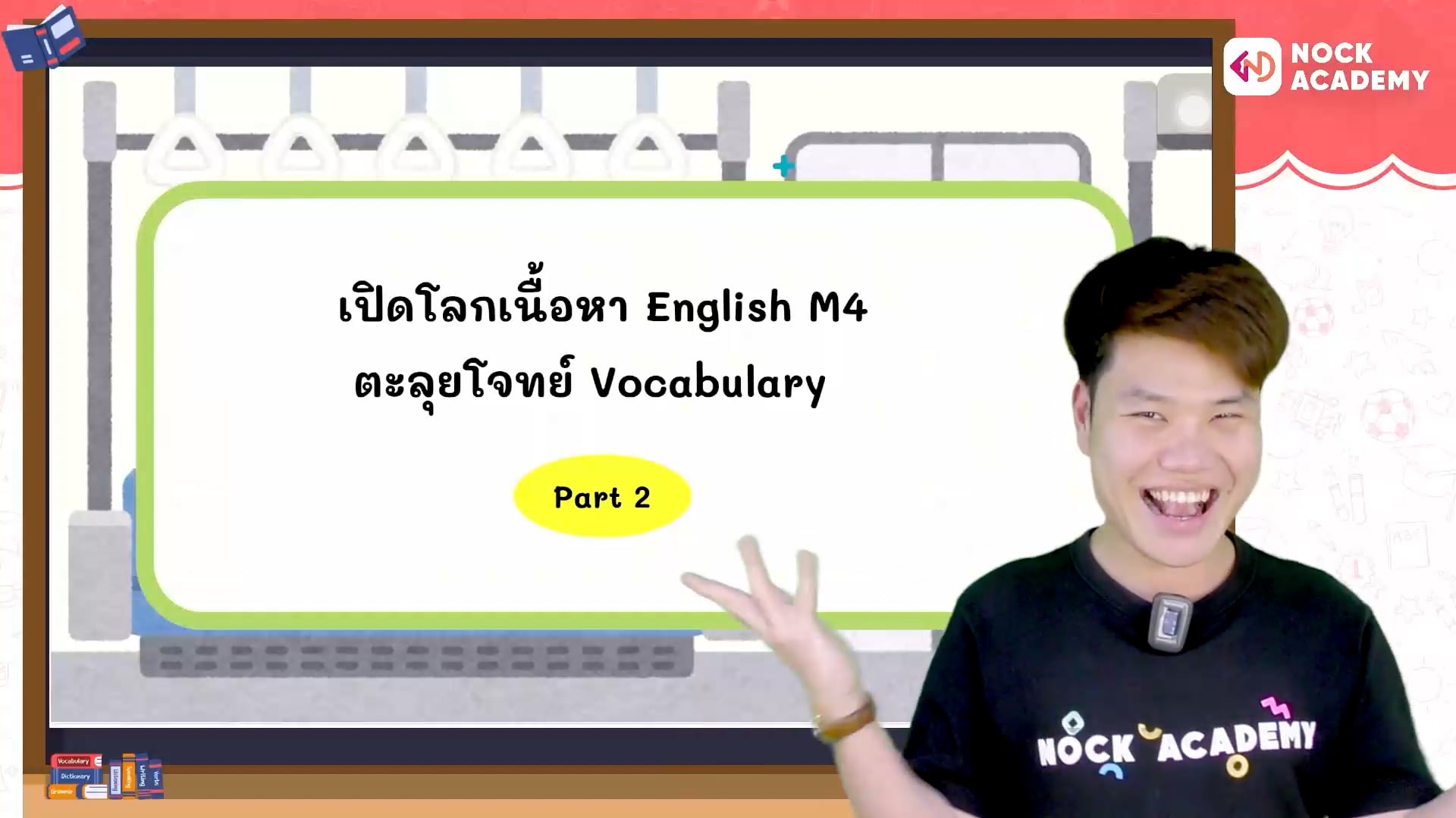 เปิดโลกเนื้อหาภาษาอังกฤษ สอบเข้า ม.4 ตอนที่ 5 ตะลุยโจทย์ Vocabulary 2