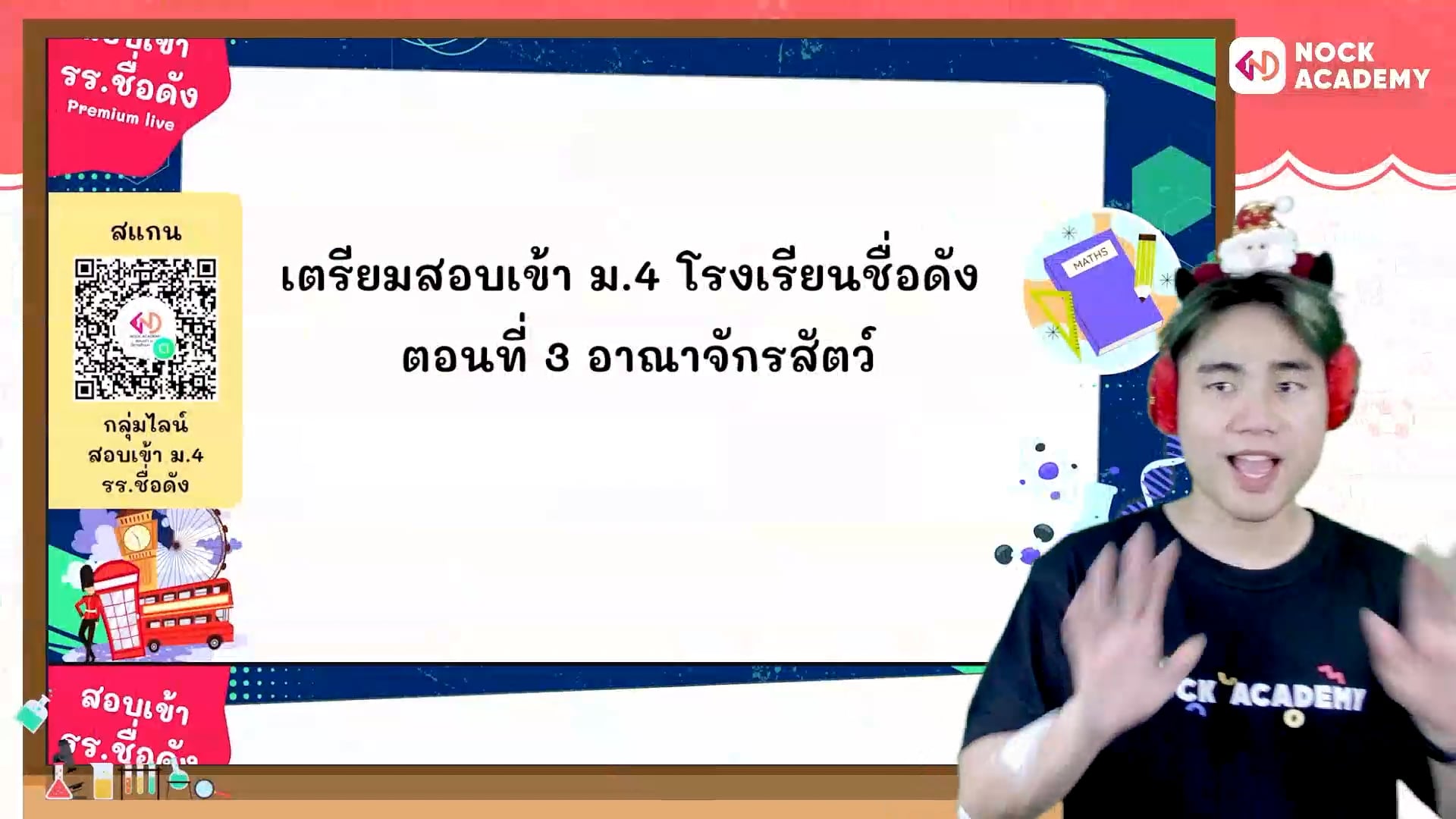 เตรียมสอบเข้า ม.4 โรงเรียนชื่อดัง ตอนที่ 3 อาณาจักรสัตว์
