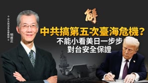 不能小看！美日一步步對台安全保證！中共演習由演轉戰 搞第五次台海危機？李登輝預判兩岸談判 早已佈棋局？讓台灣問題不再懸而未決 川普正超前部署？｜明居正｜吳嘉隆｜新聞大破解 【2025年12月5日】
