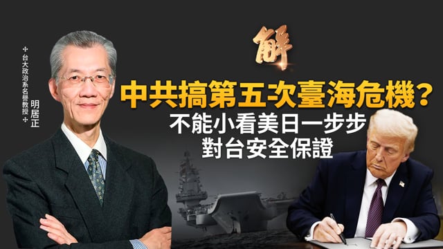 不能小看！美日一步步對台安全保證！中共演習由演轉戰 搞第五次台海危機？李登輝預判兩岸談判 早已佈棋局？讓台灣問題不再懸而未決 川普正超前部署？｜明居正｜吳嘉隆｜新聞大破解 【2025年12月5日】