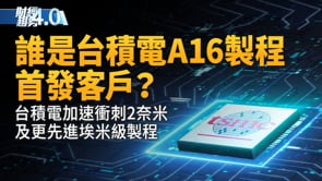 台積電加速衝刺2奈米及更先進埃米級製程！誰是台積A16製程首發客戶？川普向黃仁勳重申美國立場！台灣醫療科技展登場！｜財經趨勢4.0 【2025年12月6日】