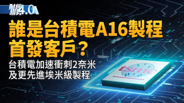 台積電加速衝刺2奈米及更先進埃米級製程！誰是台積A16製程首發客戶？川普向黃仁勳重申美國立場！台灣醫療科技展登場！｜財經趨勢4.0 【2025年12月6日】