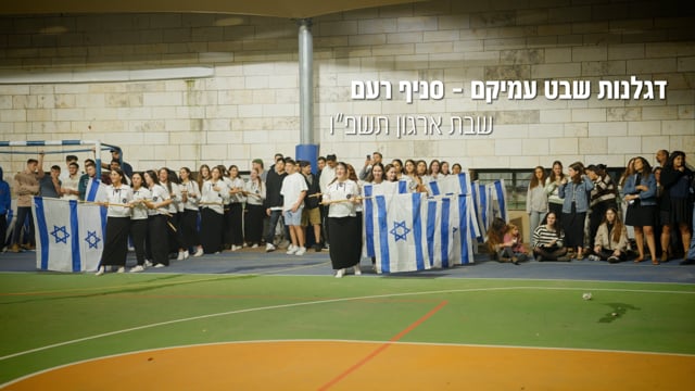 Open Zoomed Related Entry דגלנות שבט עמיקם | סניף רעם תשפ&quot;ו