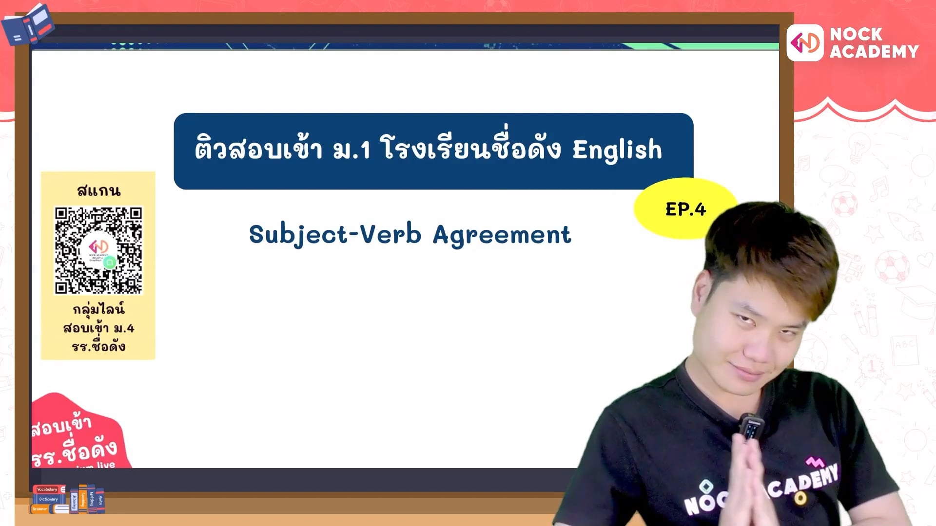 เตรียมสอบเข้า ม.1 โรงเรียนชื่อดัง ตอนที่ 4 ความสอดคล้องระหว่างประธานกับกริยา