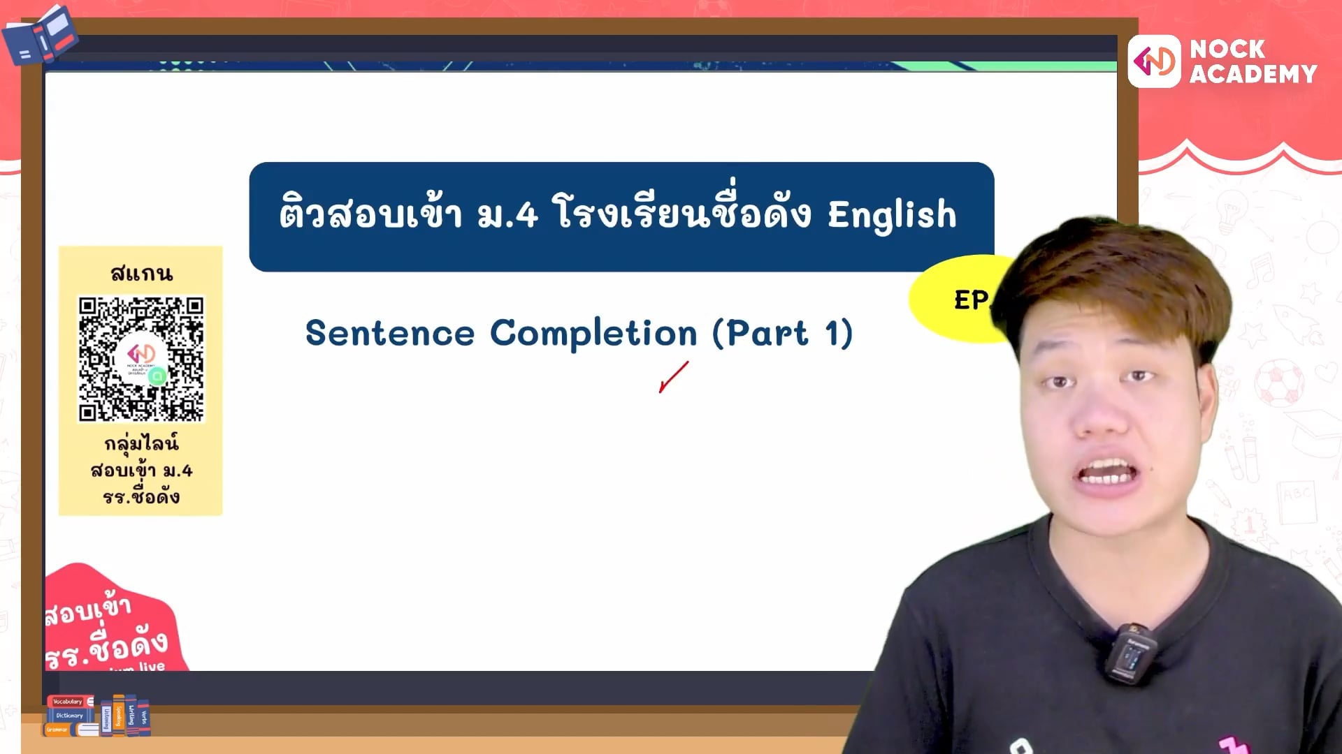 เตรียมสอบเข้า ม.4 โรงเรียนชื่อดัง ตอนที่ 4 ไวยากรณ์: การเติมประโยคให้สมบูรณ์ 1