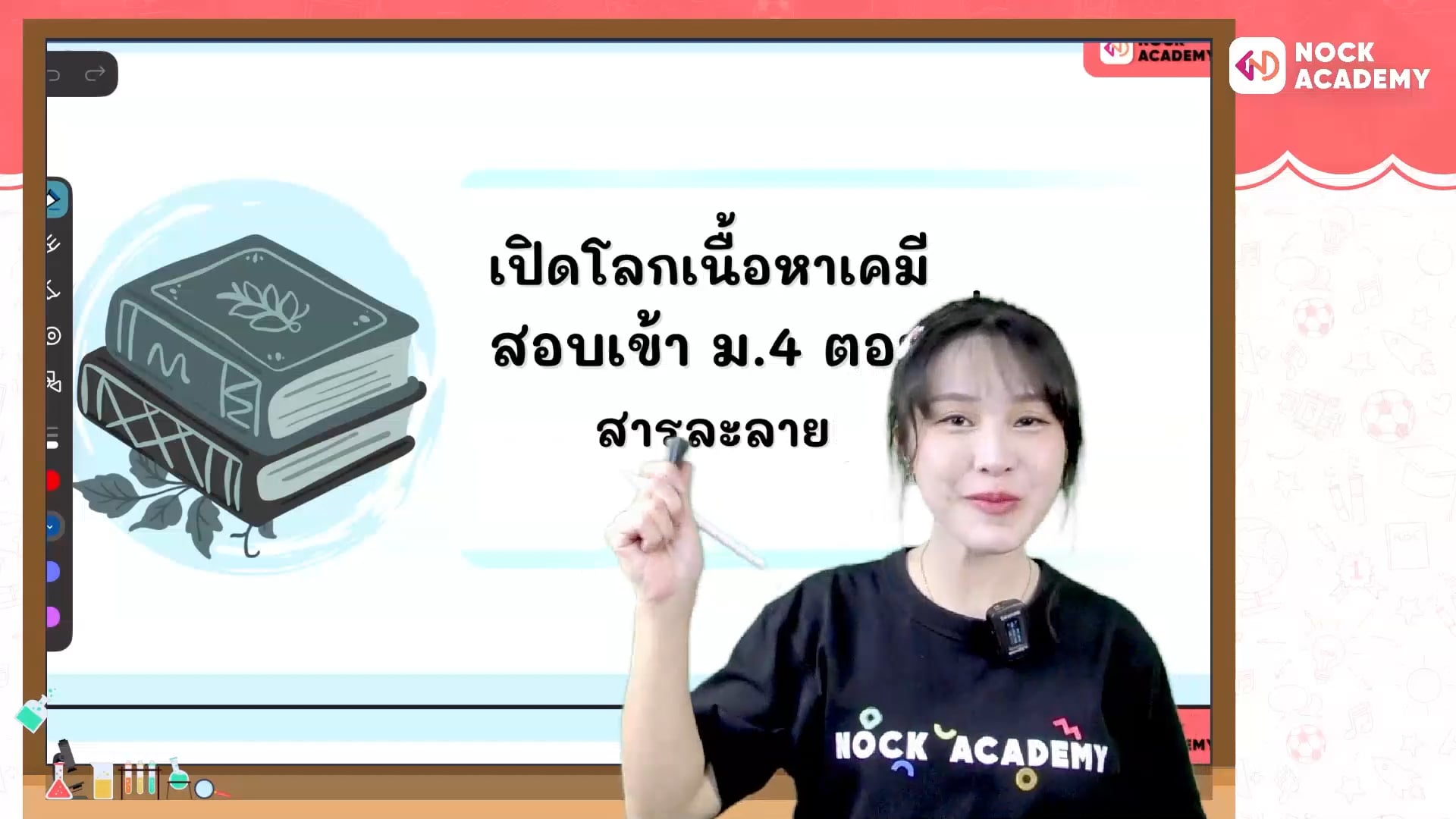 เปิดโลกเนื้อหาเคมี สอบเข้า ม.4 ตอนที่ 5 สารละลายเบื้องต้น