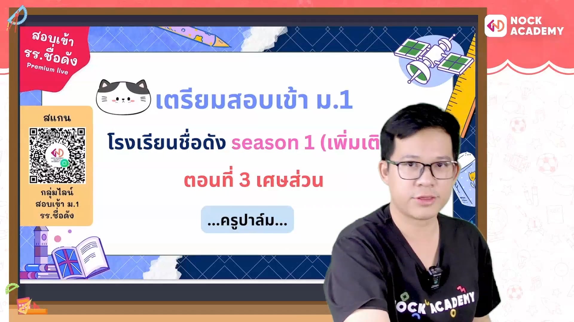 เตรียมสอบเข้า ม.1 โรงเรียนชื่อดัง ตอนที่ 3 เศษส่วน (เสริม)