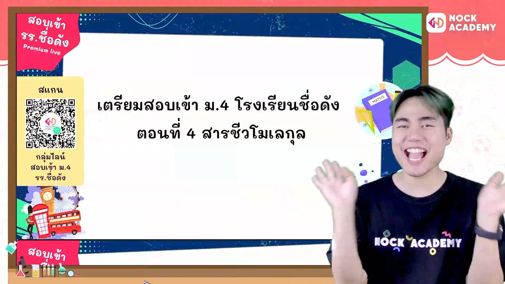เตรียมสอบเข้า ม.4 โรงเรียนชื่อดัง ตอนที่ 4 สารชีวโมเลกุล