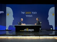 הצד הטוב של הפחד