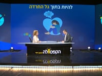 להיות בתוך גל החרדה