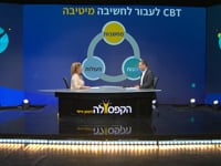 CBT לעבור לחשיבה מיטיבה