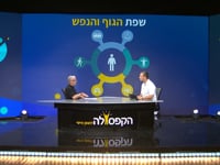 שפת הגוף והנפש