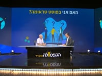 האם אני בפוסט טראומה?