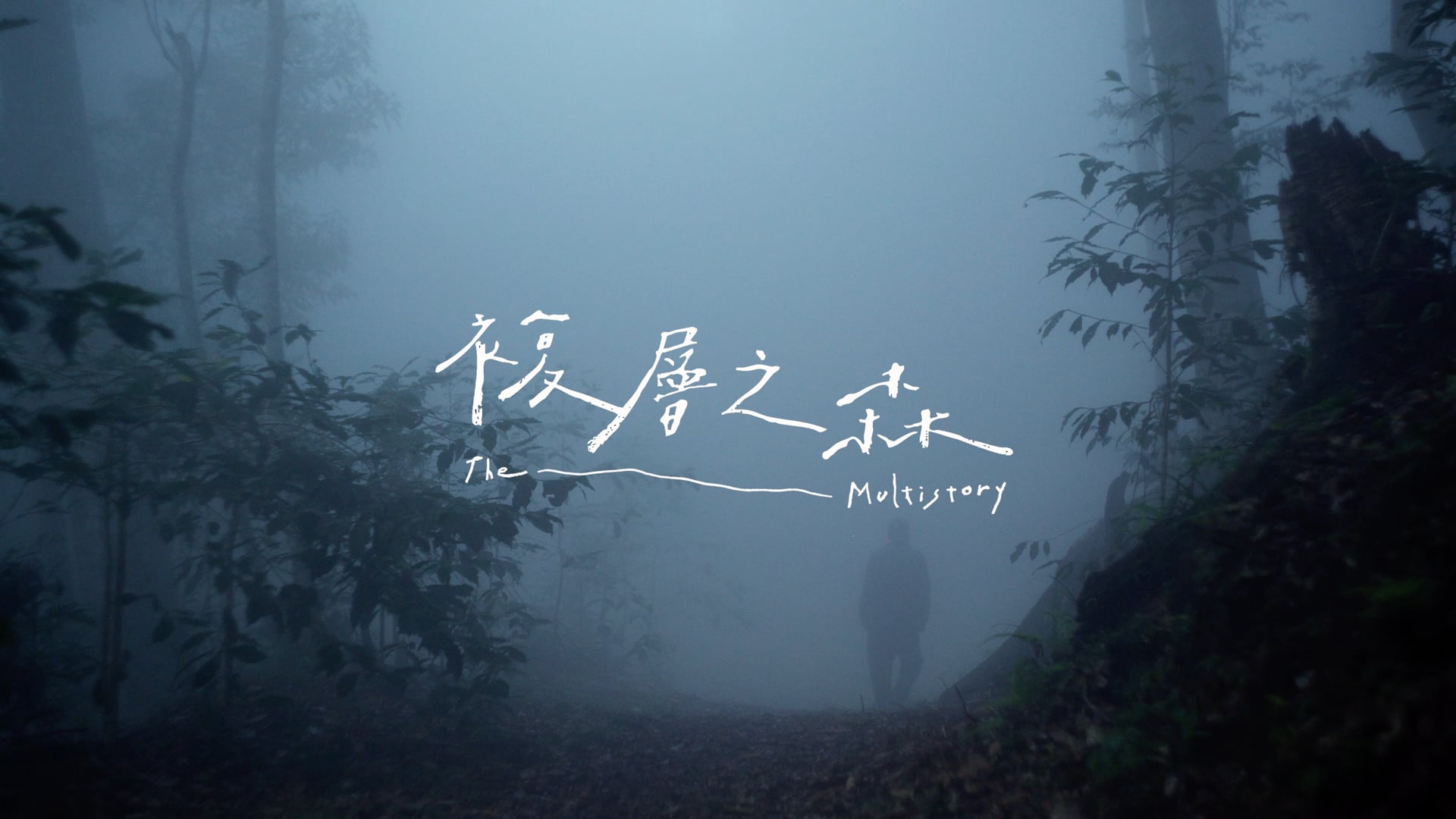 《複層之森》林業史紀錄片預告