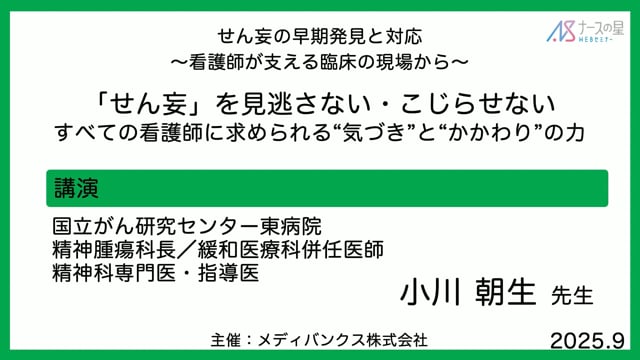 せん妄の早期発見と対応～看護師が支える臨床の現場から～