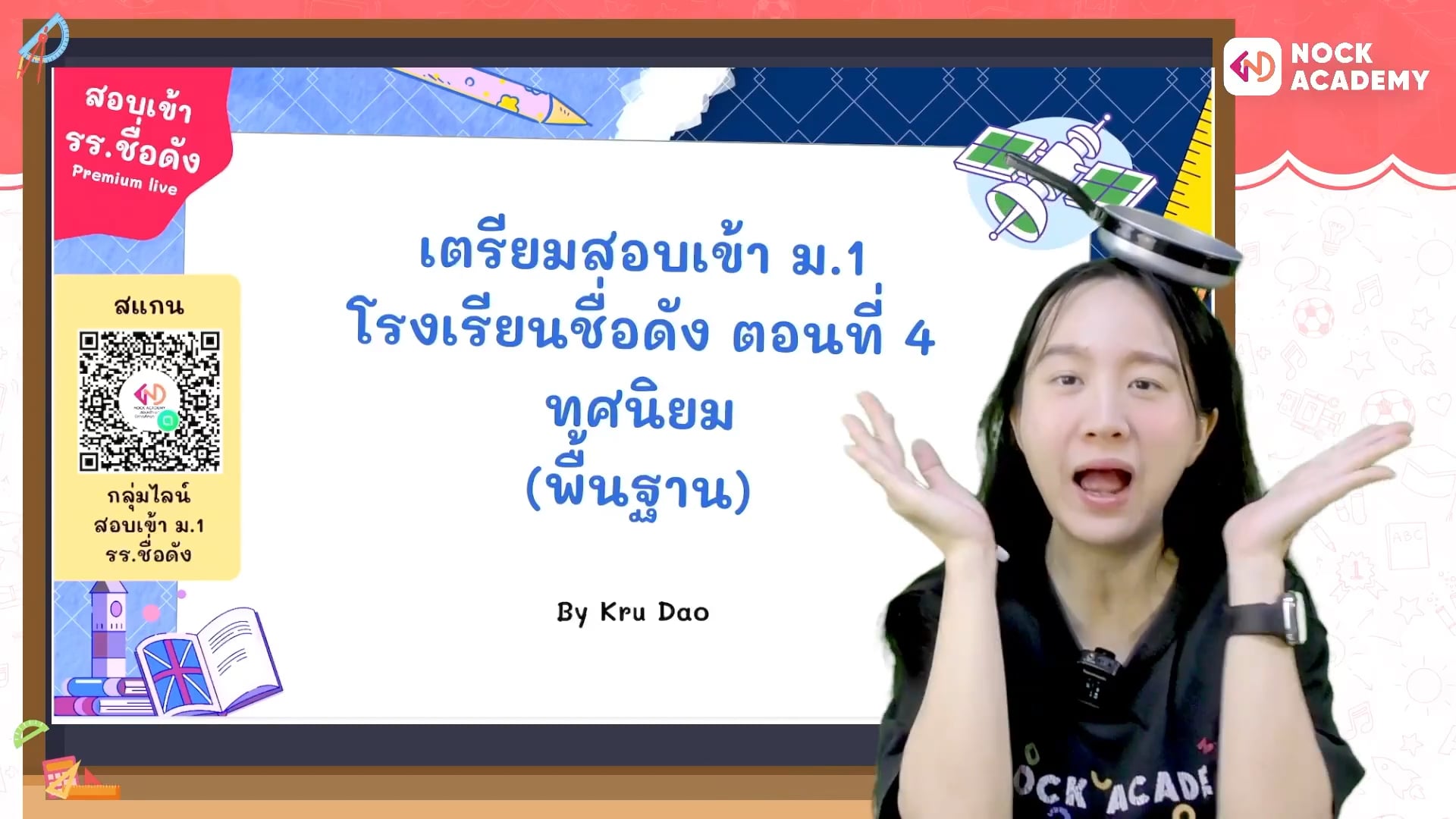 เตรียมสอบเข้า ม.1 โรงเรียนชื่อดัง ตอนที่ 4 ทศนิยม (พื้นฐาน)
