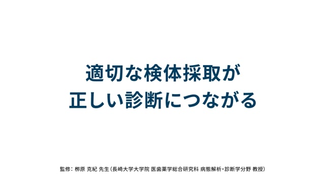 適切な検体採取が正しい診断につながる