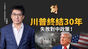 終結30年失敗對中共接觸！川普如何「65兆美元聯盟經濟實力」重塑世界秩序、圍剿中共！歐洲跟進祭對中聯合關稅？中國結構失衡內爆倒數？｜王國臣｜新聞大破解【2025年12月9日】