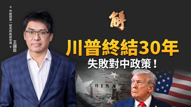 終結30年失敗對中共接觸！川普如何「65兆美元聯盟經濟實力」重塑世界秩序、圍剿中共！歐洲跟進祭對中聯合關稅？中國結構失衡內爆倒數？｜王國臣｜新聞大破解【2025年12月9日】