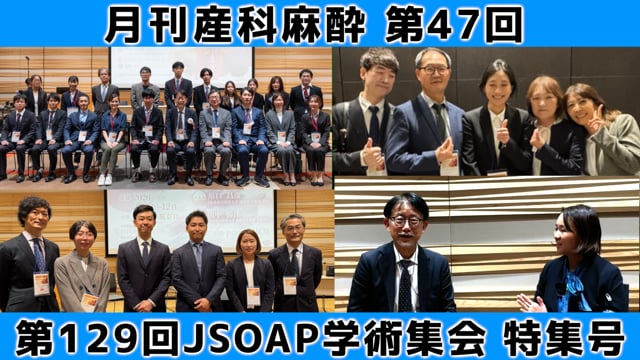第47回　第129回JSOAP学術集会特集号