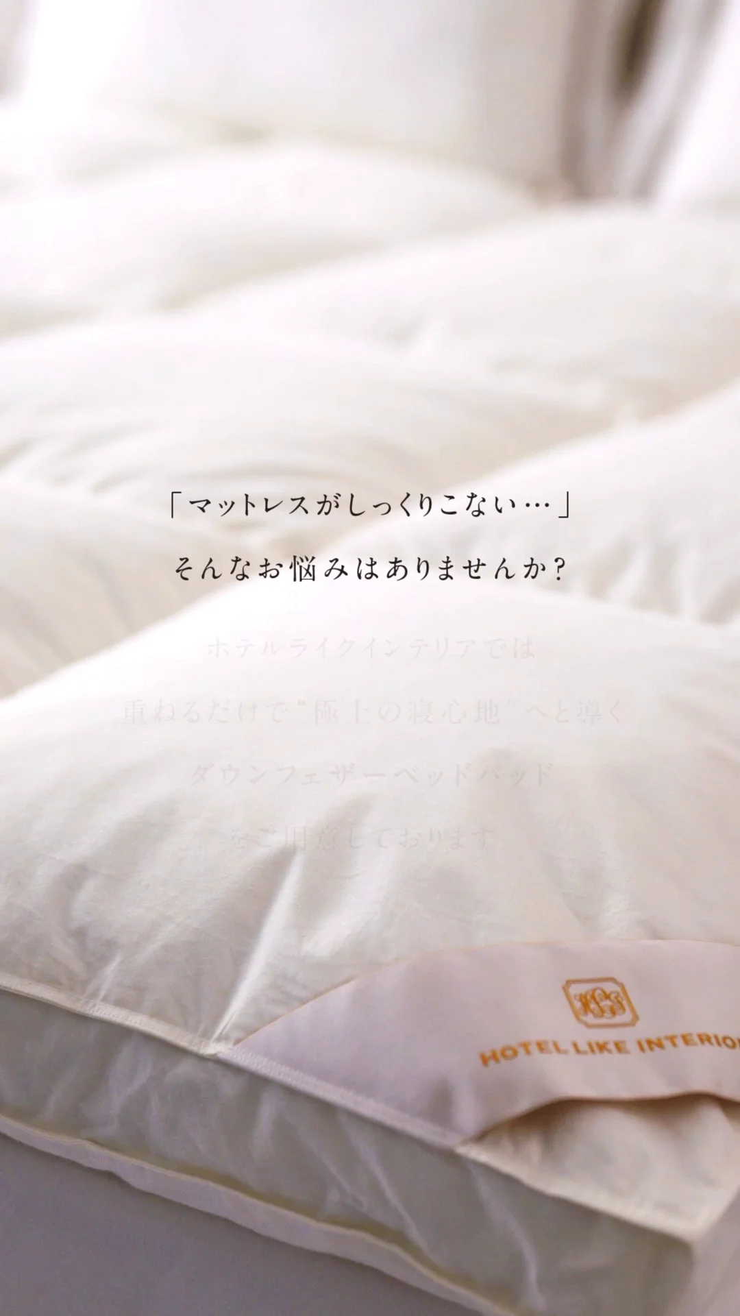 ベッドパッドで人気なブランド メーカーのホテルライクインテリア