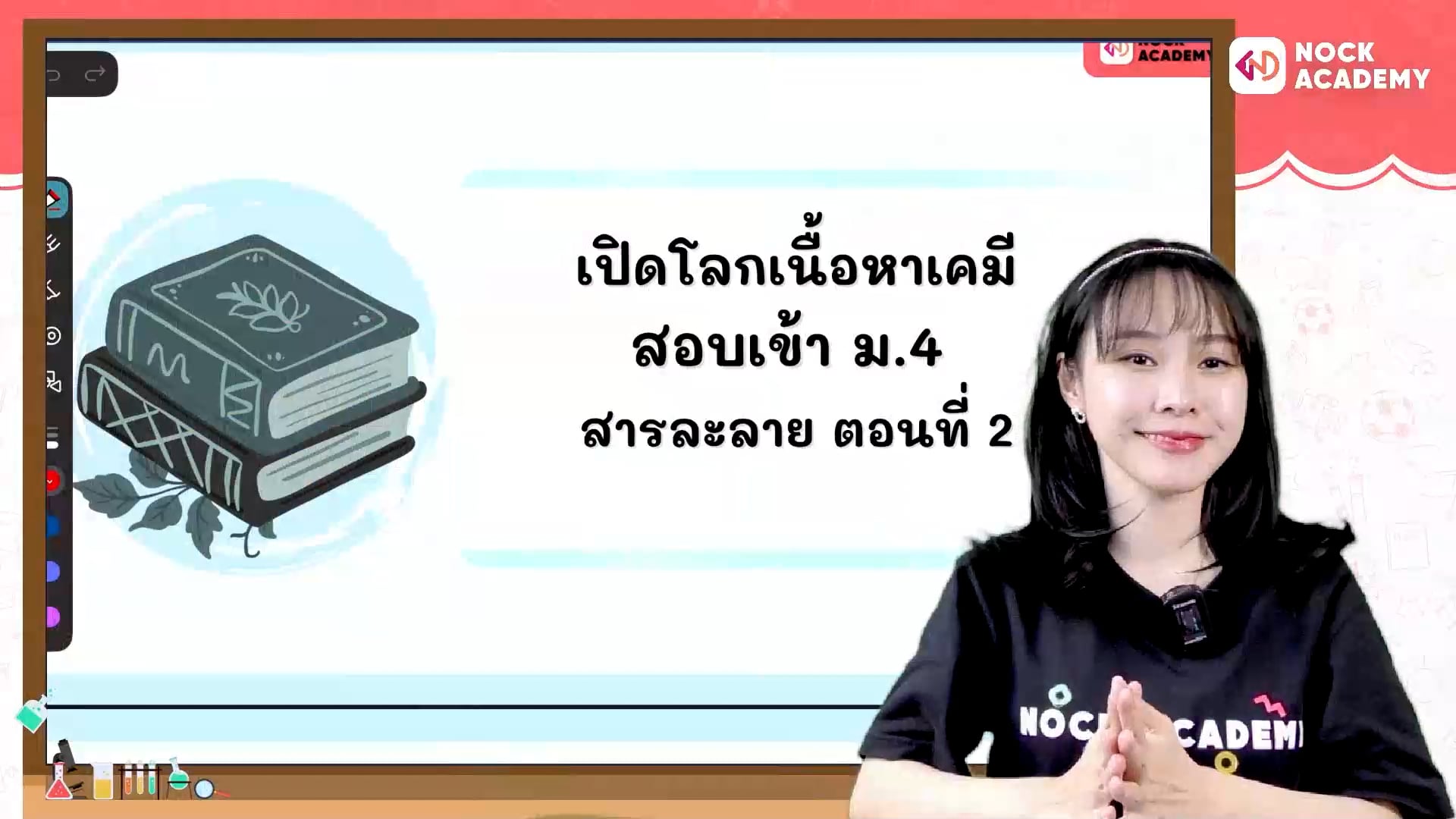 เปิดโลกเนื้อหาเคมี สอบเข้า ม.4 ตอนที่ 6 ความเข้มข้นสารเบื้องต้น