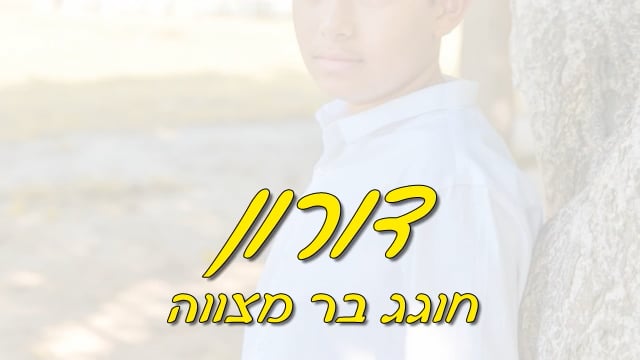 מצגת בר מצווה לדורון האלוף