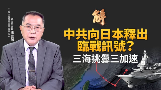 原來戰狼王毅才是真台獨？禁惡意平台小紅書 建數位民主屏障！習式愚蠢加速幫高市早苗？中共挑釁準備向日開戰？中國社會集體孤獨？允許色情自拍不准人民思考？｜宋國誠｜新聞大破解 【2025年12月10日】