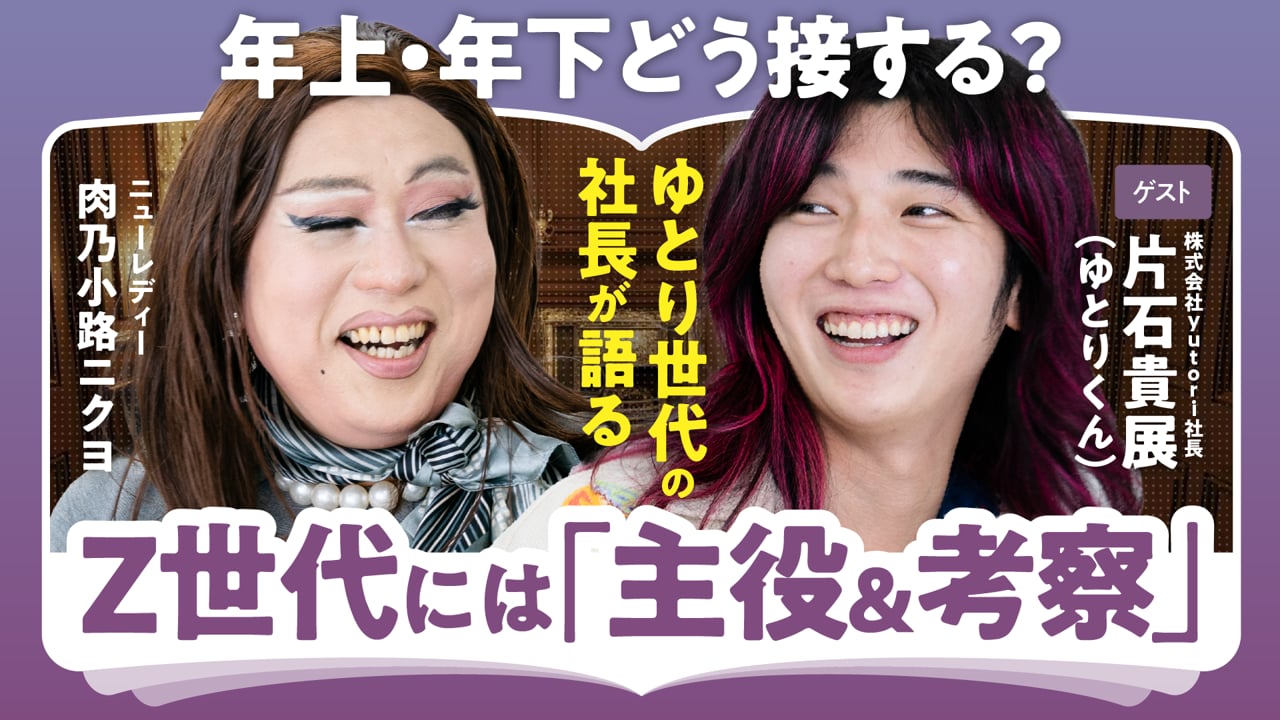 ゆとり Z世代とのコミュニケーション／片石貴展（ゆとりくん）×ニクヨ