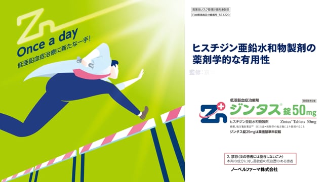 ヒスチジン亜鉛水和物製剤の薬剤学的な有用性