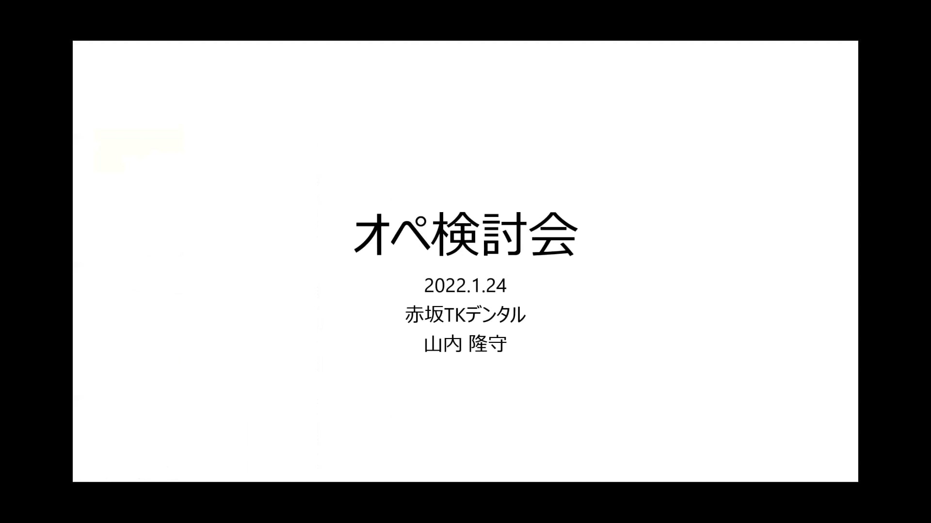 オペ検討会｜山内 隆守先生(Archives)