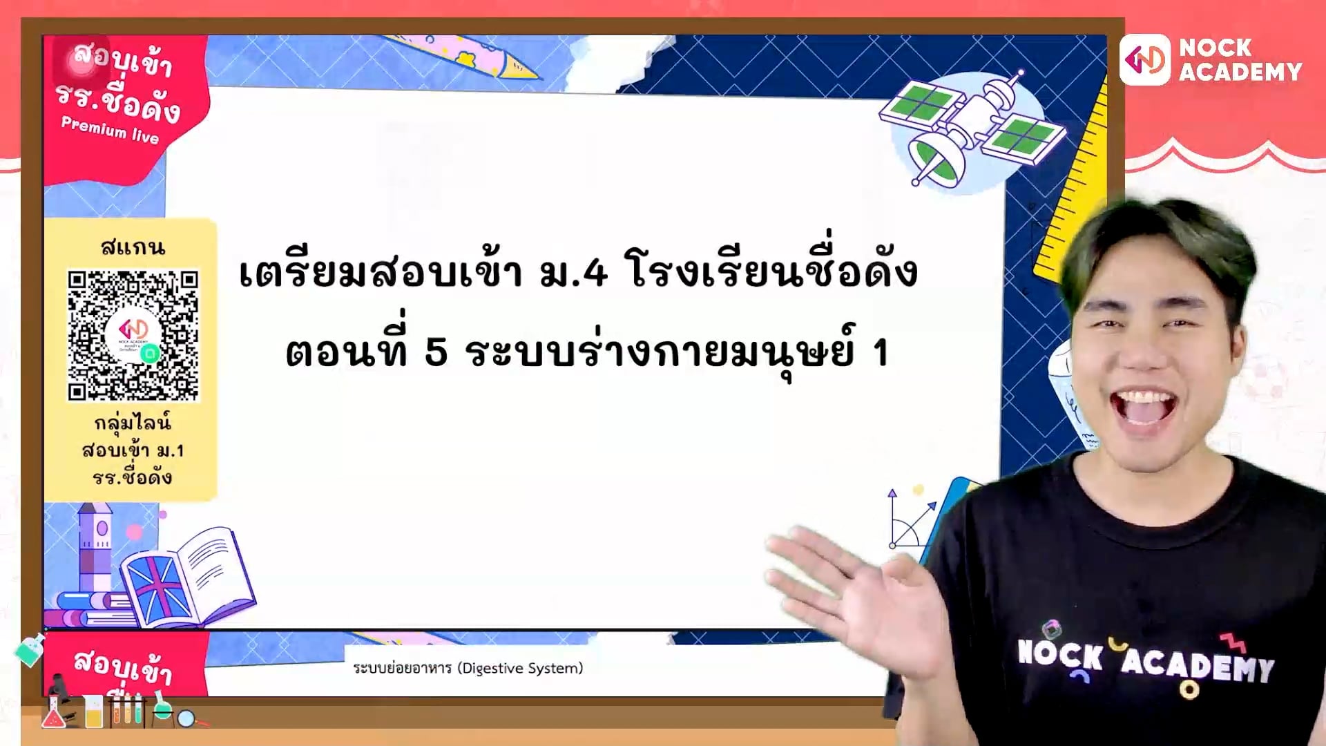 เตรียมสอบเข้า ม.4 โรงเรียนชื่อดัง ตอนที่ 5 ระบบร่างกายมนุษย์ 1
