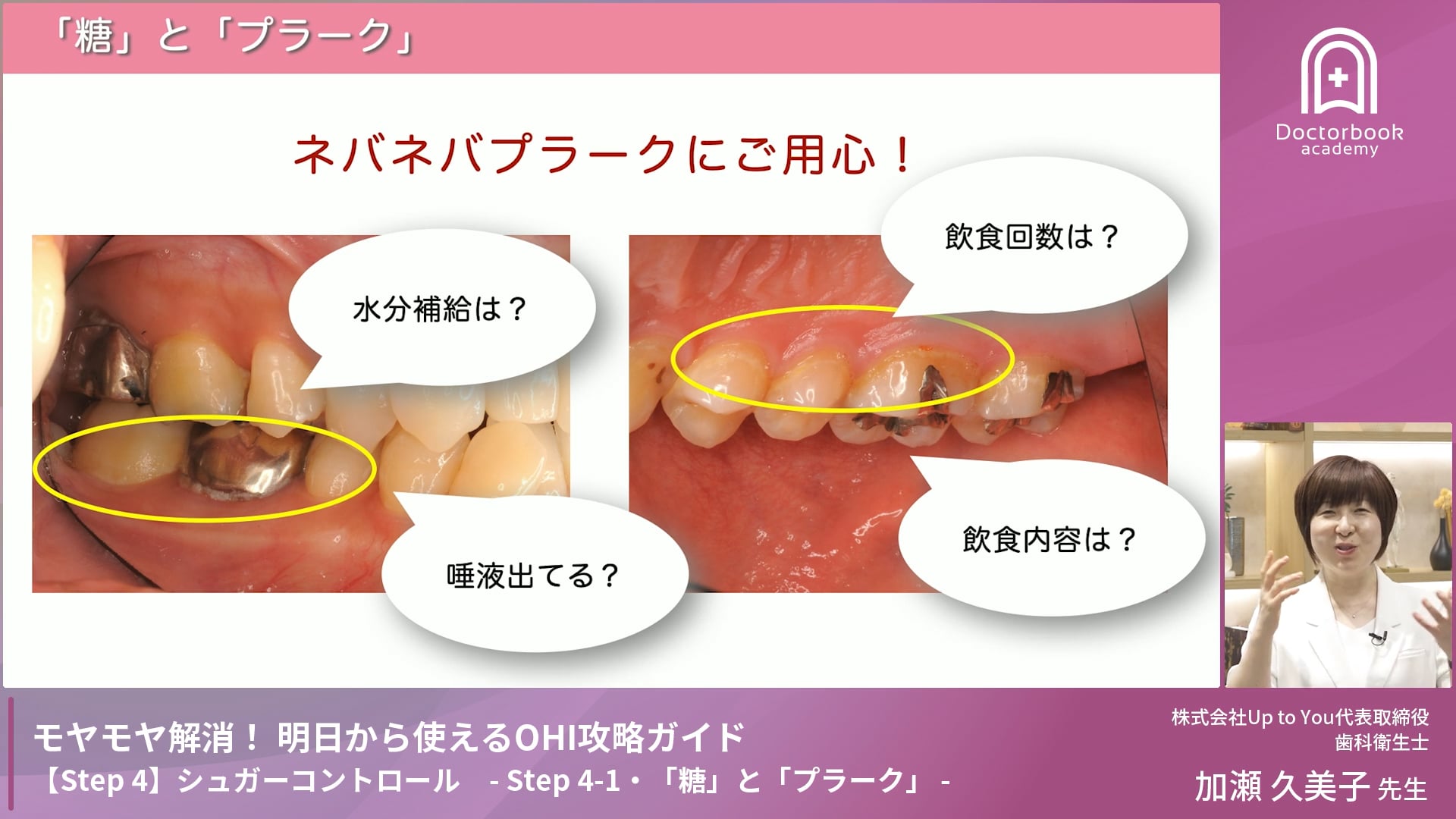 Step 4-1　「糖」と「プラーク」