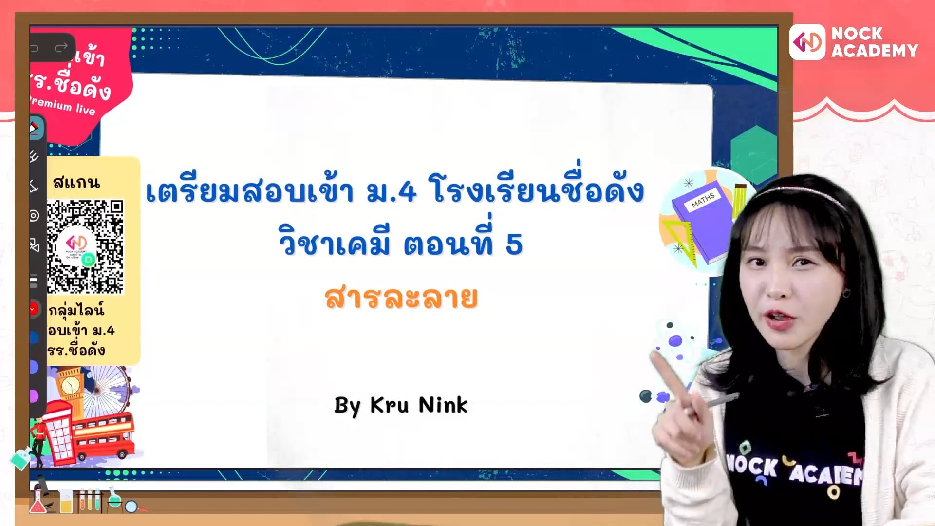 เตรียมสอบเข้า ม.4 โรงเรียนชื่อดัง ตอนที่ 5 สารละลาย