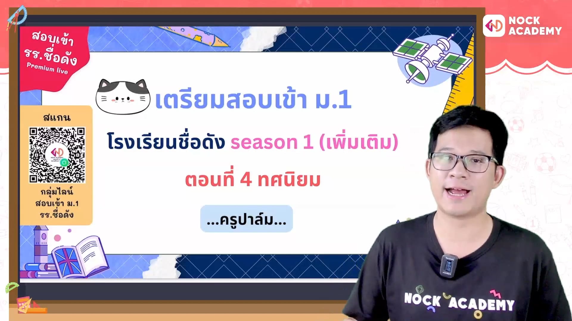 เตรียมสอบเข้า ม.1 โรงเรียนชื่อดัง ตอนที่ 4 ทศนิยม (เสริม)