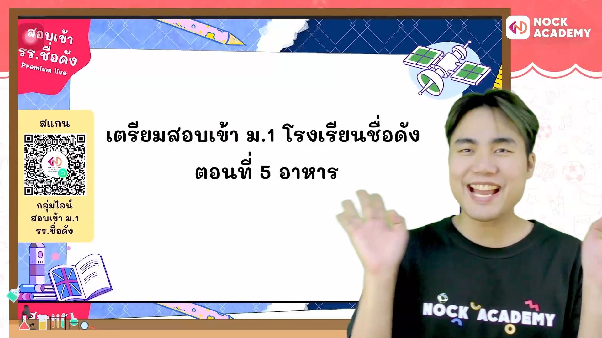 เตรียมสอบเข้า ม.1 โรงเรียนชื่อดัง ตอนที่ 5 อาหาร