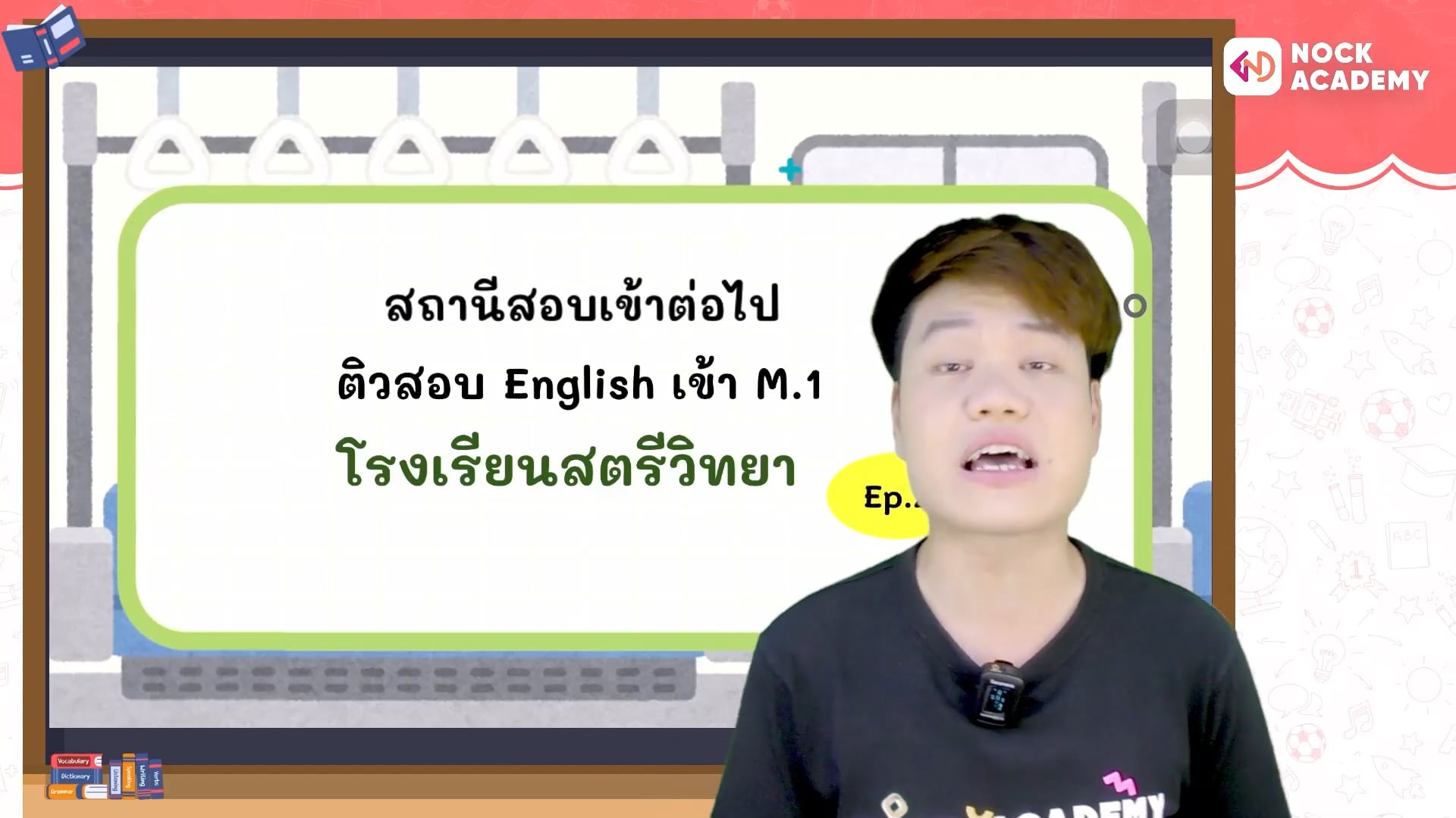 สถานีสอบเข้าต่อไป พรีเทสสตรีวิทยา ม.1 ห้องปกติ ตอนที่ 2