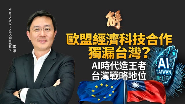 台灣是AI時代造王者！歐盟經濟科技合作獨漏台灣？台歐缺合作路線圖？全球警覺中共經濟侵略！美中已進入長期、全方位戰略競爭？台灣韌性模式「吸星大法」！｜李淳｜新聞大破解 【2025年12月11日】