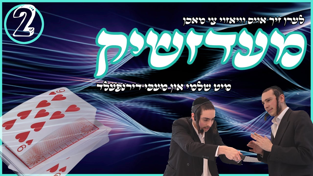 לערן זיך אויס וויאזוי צי מאכן מעדזשיק