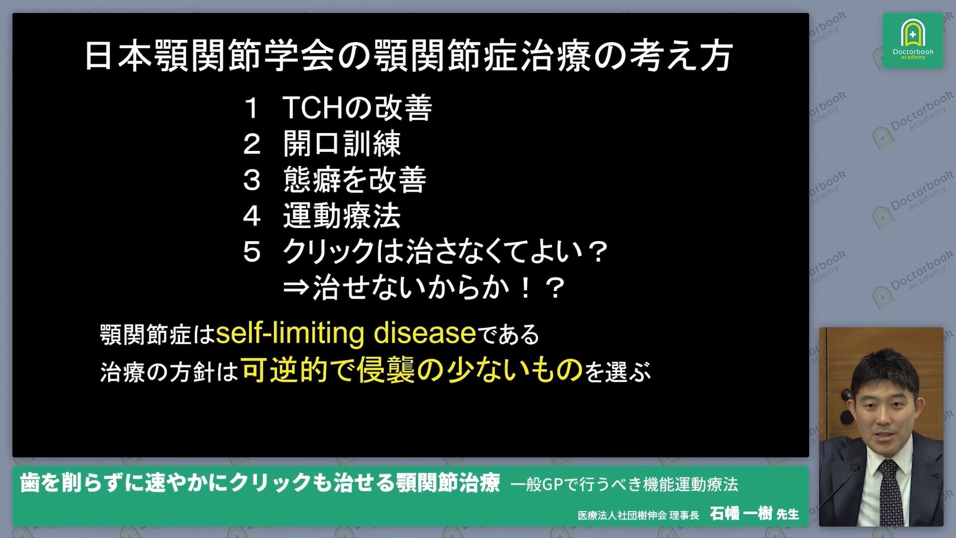  臨床知見録_治療方法（総論）_顎関節学会ガイドラインの治療思想