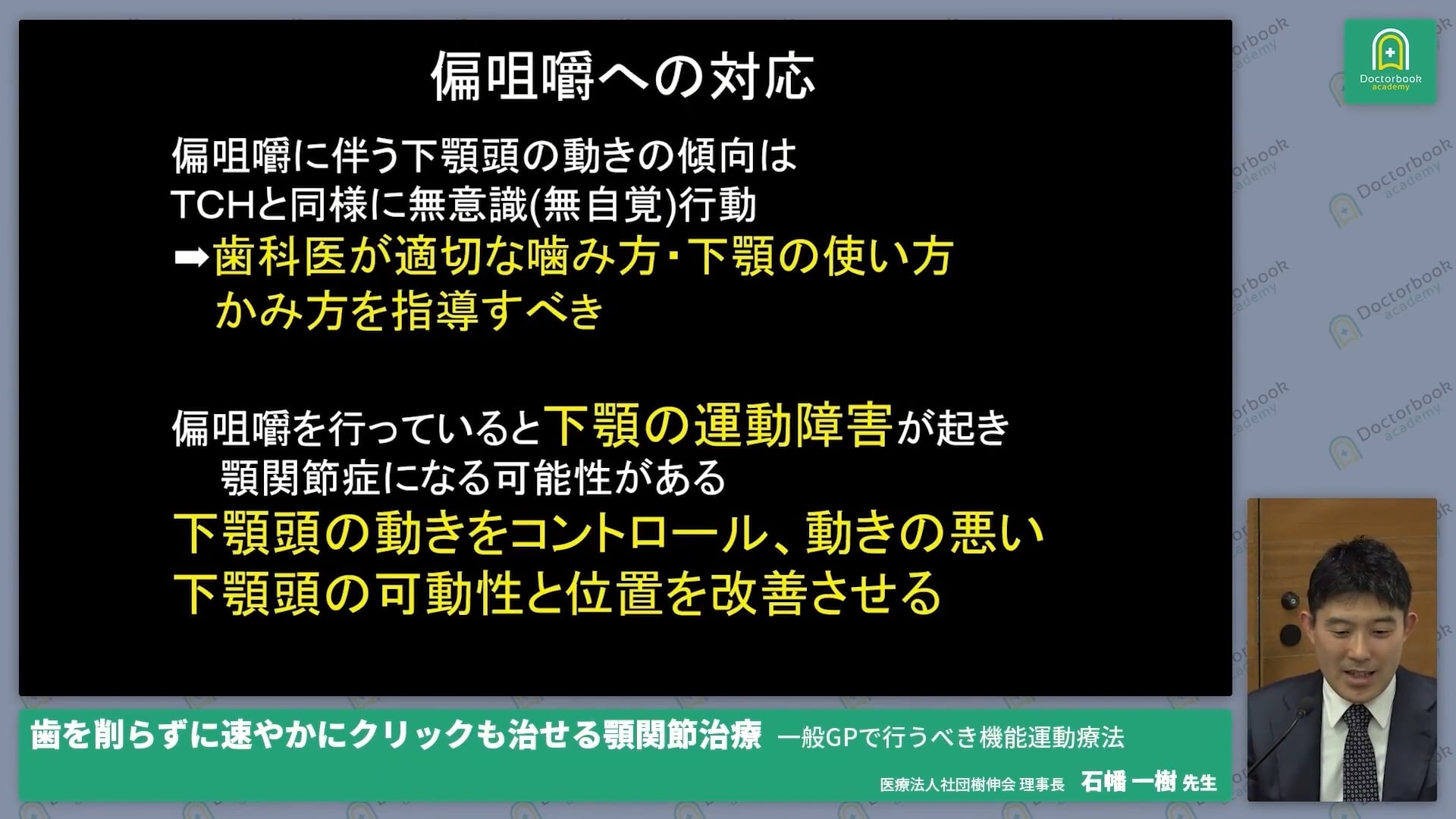  臨床知見録_生活習慣・悪習癖へのアプローチ_偏咀嚼が生む咬合偏位と関節負荷